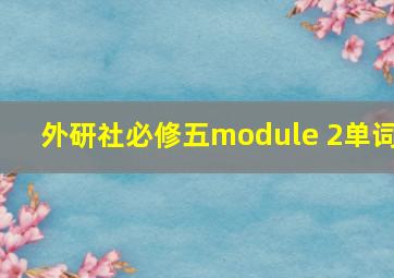 外研社必修五module 2单词